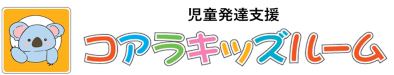 コアラキッズルーム