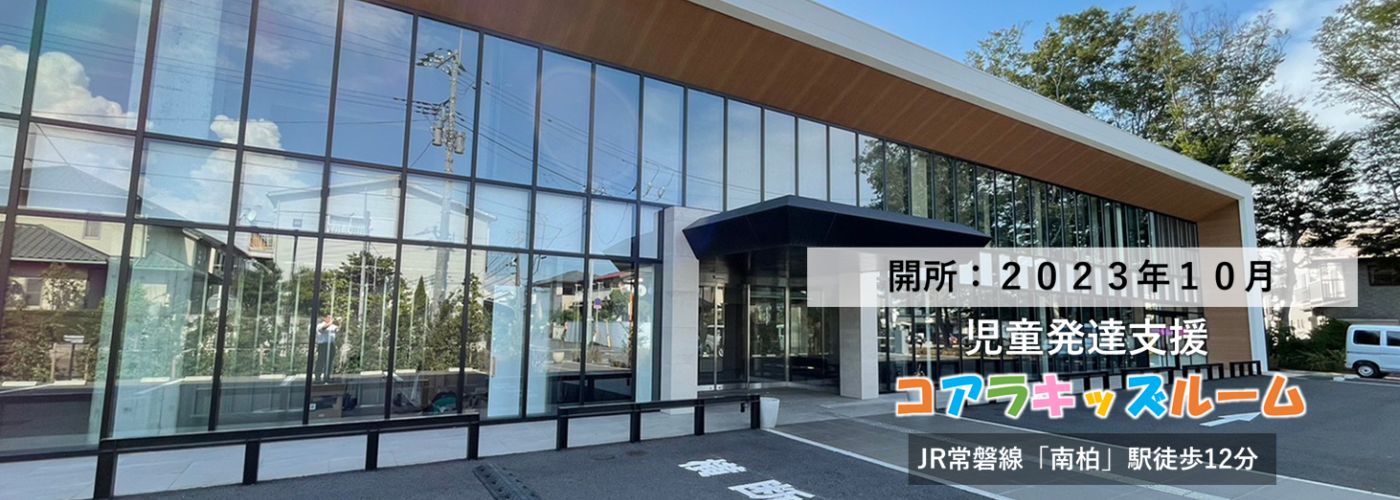 コアラキッズルーム外観