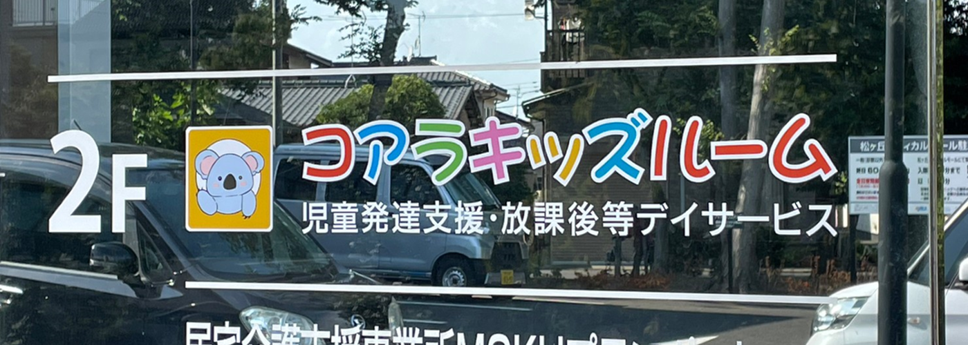 コアラキッズルーム外観2