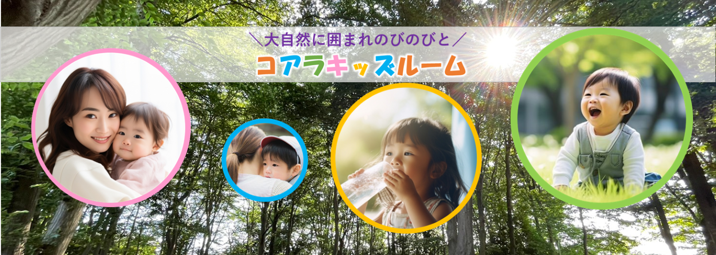 自然に囲まれたコアラキッズルーム